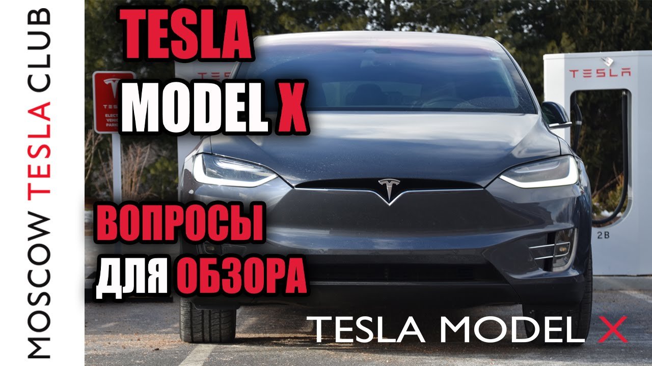Tesla Model X - собираем вопросы для обзора Tesla Model X Тесла Модель Икс
