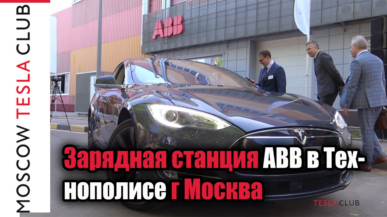 Зарядная станция ABB в Технополисе г Москва