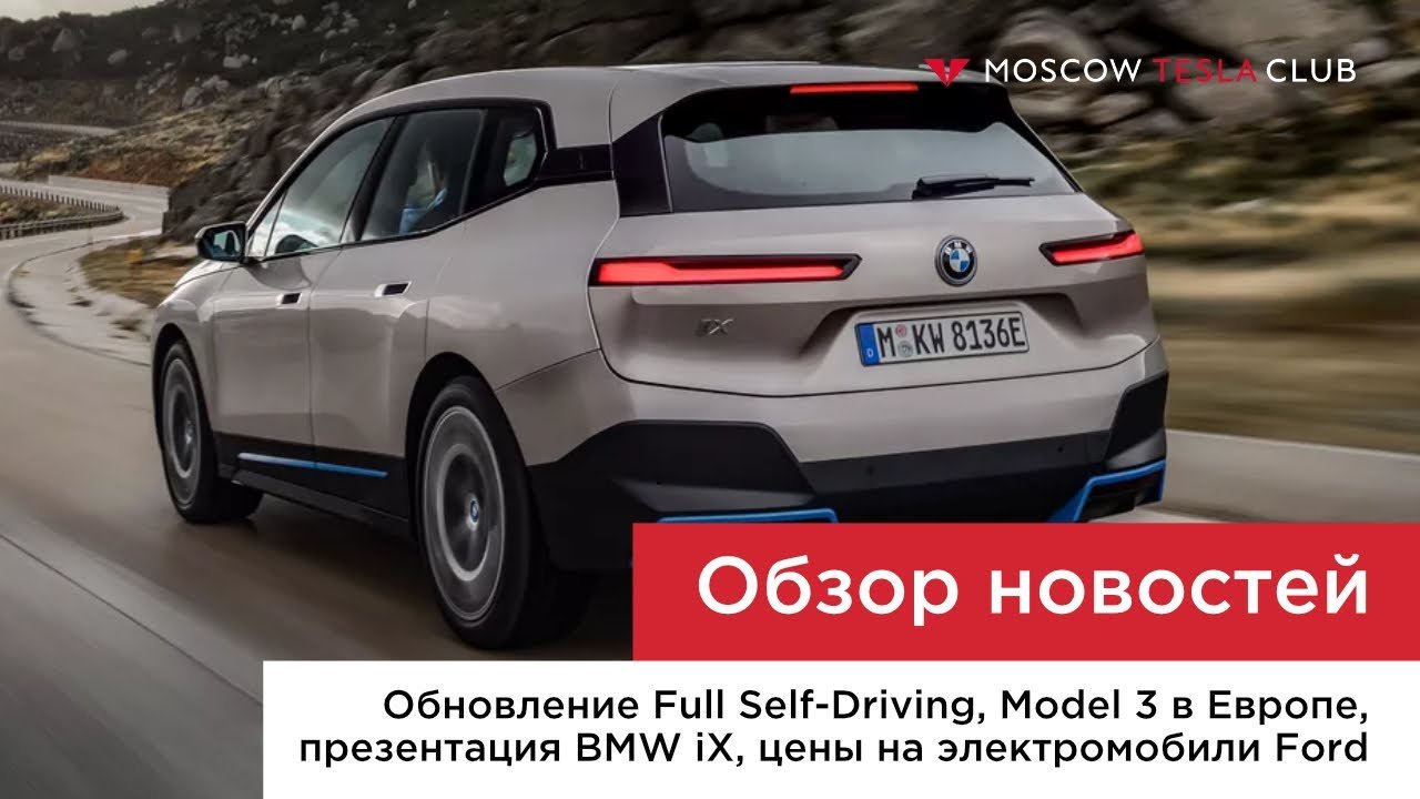 Автопилот Tesla стал еще умнее, презентация BMW iX, стратегия Ford. Новости Tesla — выпуск 2