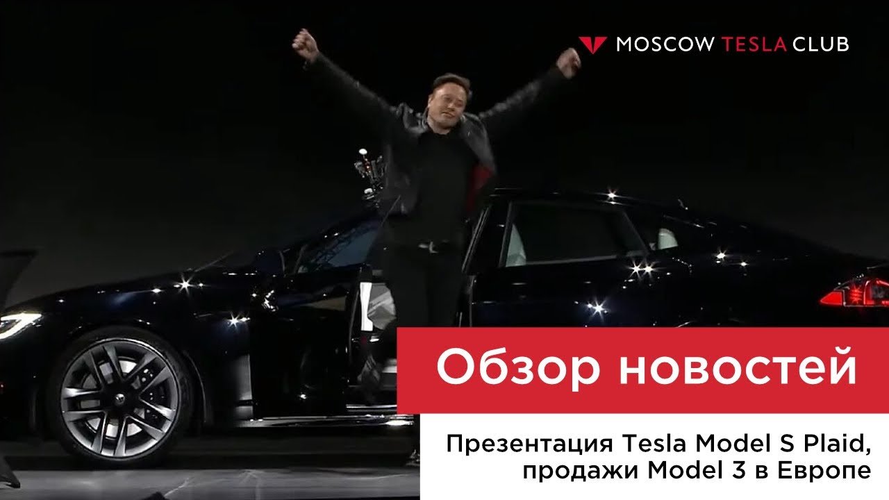 Презентация Tesla Model S Plaid и успешные продажи Tesla Model 3 в Европе