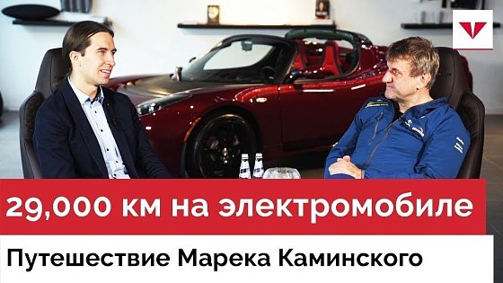 Видео: От Польши до Японии на электромобиле Nissan Leaf 2018. Интервью с Мареком Каминским