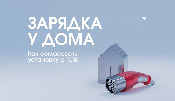 Пост в блоге «Зарядка у дома. Как согласовать установку с ТСЖ | Блог Moscow Tesla Club»