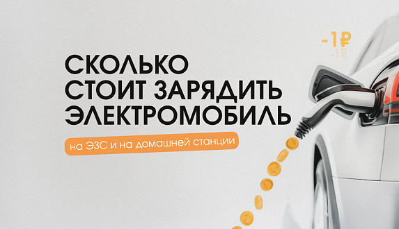 Пост в блоге «Сколько стоит зарядить электромобиль | Блог Moscow Tesla Club»