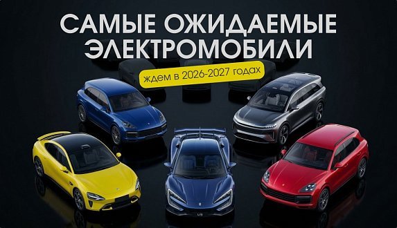Пост в блоге «Самые ожидаемые электромобили 2026–2027: главные премьеры и технологии | Блог Moscow Tesla Club»