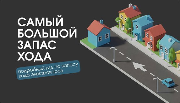 Пост в блоге «Полный гид по запасу хода электрокаров | Блог Moscow Tesla Club»