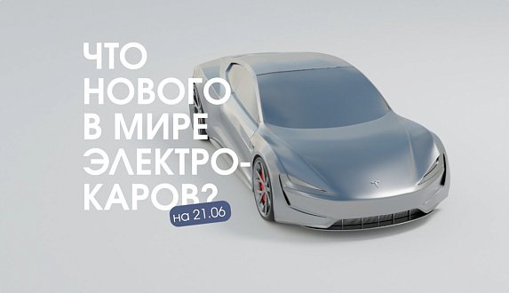 Пост в блоге «Tesla Model Y покоряет мир, а Китай помогает России с "Атомом" | Блог Moscow Tesla Club»