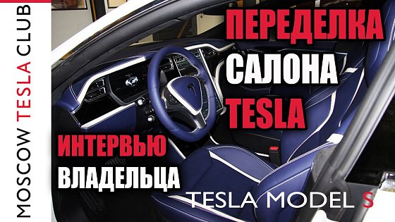 Видео: Переделка салона автомобиля Тесла №2 Интервью владельца о тюнинге - Tesla interior redesign