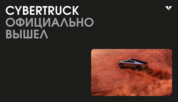 Пост в блоге «Предзаказ на Cybertruck официально открыт»