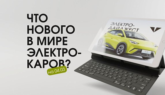 Пост в блоге «Новости электромобильной индустрии: от планов BYD до обновленного Zeekr 001 | Блог Moscow Tesla Club»