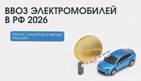 Пост в блоге «Сколько стоит растаможка премиального электрокара в 2026 году | Блог Moscow Tesla Club»