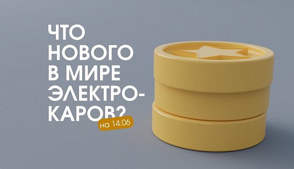 Пост в блоге «Новости электромобильной индустрии: от Hyundai до "Атома" | Блог Moscow Tesla Club»