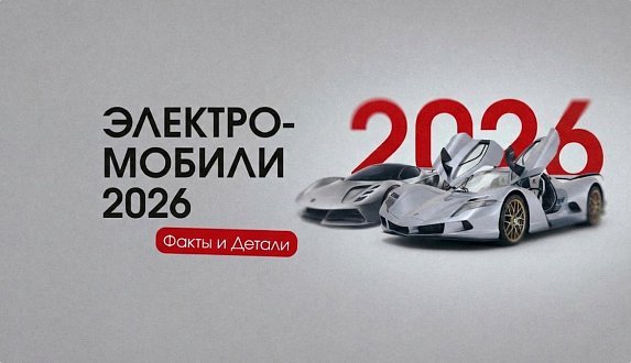 Пост в блоге «Рейтинг самых быстрых электромобилей 2026 года | Блог Moscow Tesla Club»