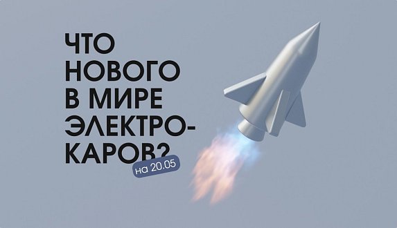 Пост в блоге «Новости электромобильной индустрии: от российского "Атома" до гоночного болида GEN3 Evo | Блог Moscow Tesla Club»