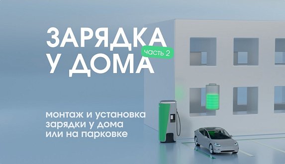 Пост в блоге «Зарядка у дома. Монтаж, установка и электроучёт | Блог Moscow Tesla Club»