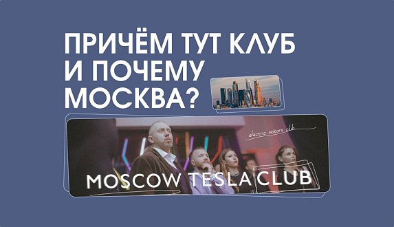 Пост в блоге «Причём тут клуб и почему Москва? — блог Moscow Tesla Club»