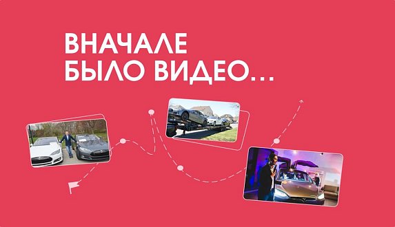 Пост в блоге «История Moscow Tesla Club (10 лет) | Блог Moscow Tesla Club»