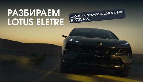 Пост в блоге «Lotus Eletre: 905 л.с., 800V и 22 кВт зарядка. Разбор плюсов и главных минусов | Блог Moscow Tesla Club»