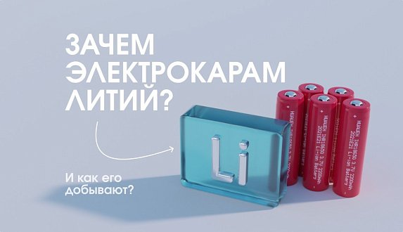 Пост в блоге «Литий в электромобилях: добыча, запасы, преимущества | Блог Moscow Tesla Club»