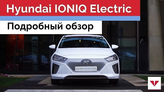 Видео: Hyundai Ioniq - подробный обзор электромобиля. Часть 2