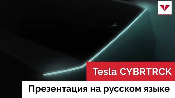 Видео: Tesla CYBERTRUCK - Пикап Тесла - Презентация на Русском Языке - Moscow Tesla Club