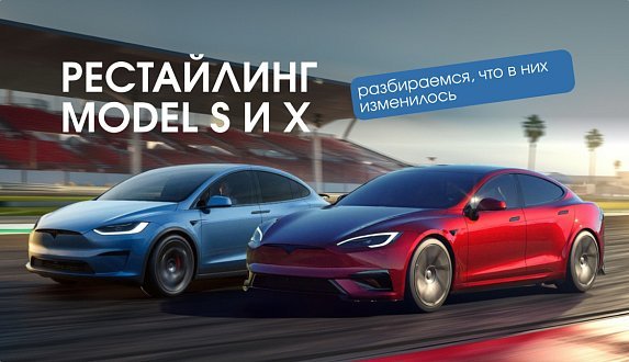 Пост в блоге «Обновление Tesla Model S и X: что нового и почему выросли цены | Блог Moscow Tesla Club»