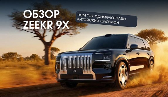 Пост в блоге «Zeekr 9X: полный обзор, цены и главный риск покупки в России | Блог Moscow Tesla Club»