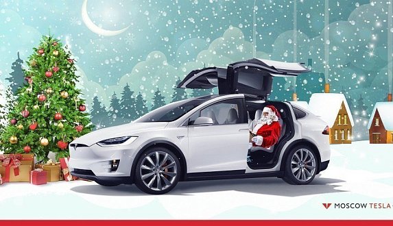 Пост в блоге «Поздравляем с Новым Годом! — блог Moscow Tesla Club»