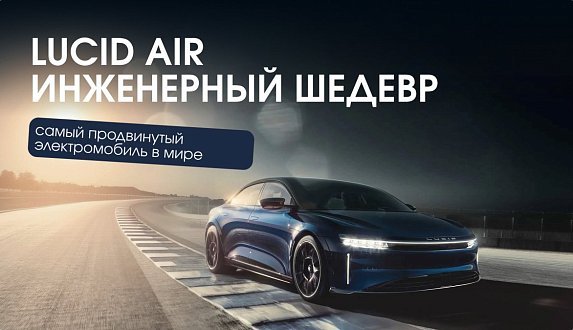 Пост в блоге «Lucid Air: подробный обзор, технологии и сравнение с Tesla | Блог Moscow Tesla Club»