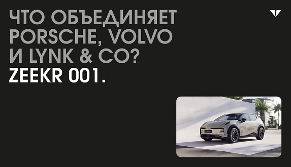 Пост в блоге «Zeekr 001: премиальный электромобиль из Китая | Блог Moscow Tesla Club»