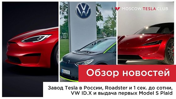 Видео: Завод Tesla в России, Roadster и 1 сек. до сотни, VW ID.X и выдача первых Model S Plaid