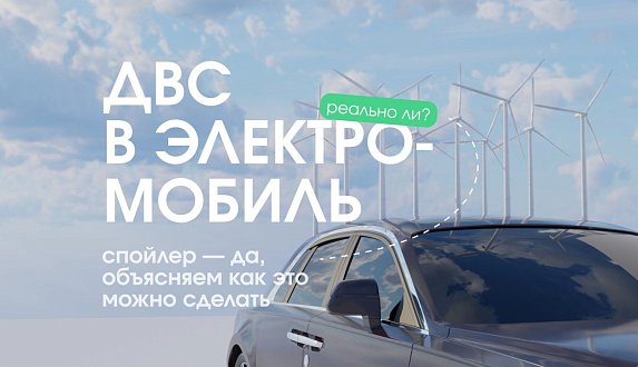 Пост в блоге «Превратить автомобиль с ДВС в электромобиль реально! | Блог Moscow Tesla Club»