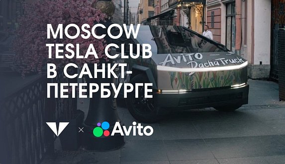 Пост в блоге «Moscow Tesla Club в Санкт-Петербурге — блог Moscow Tesla Club»