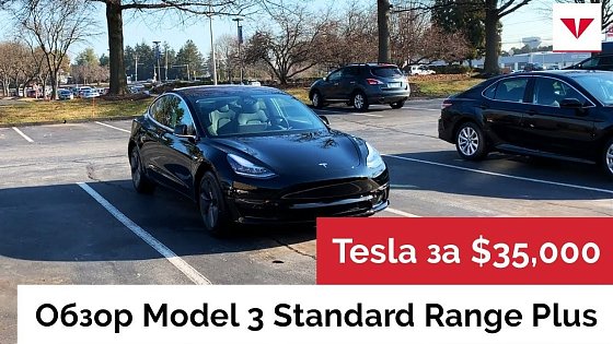 Видео: Обзор Tesla Model 3 Standard Range Plus. Первая Тесла за $35,000, которая приедет в Россию