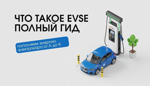Пост в блоге «Полный гид по EVSE: все о зарядке электромобилей и будущем технологий | Блог Moscow Tesla Club»