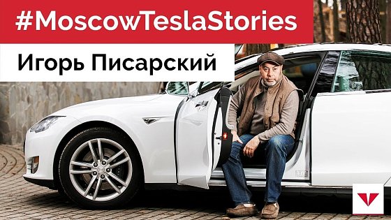 Видео: #MoscowTeslaStories Один из первых владельцев Tesla в России - Игорь Писарский
