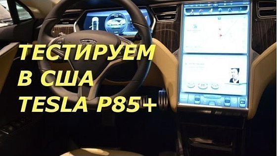 Видео: Тесла Авто тест в США тестируем Тесла Tesla в Америке Авто обзор Тесла авто обзор Tesla