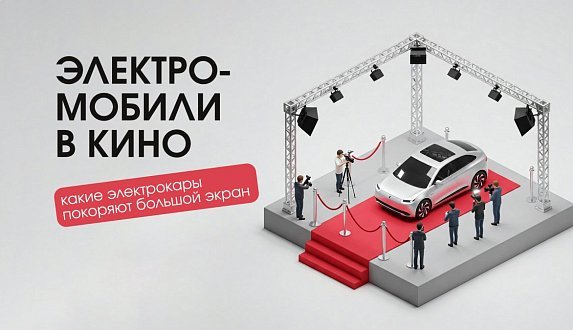 Пост в блоге «Звезды на колесах: самые известные электромобили в истории кинематографа | Блог Moscow Tesla Club»