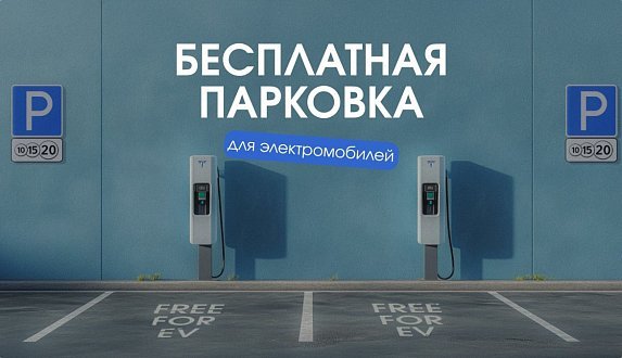 Пост в блоге «Бесплатная парковка для электромобилей | Блог Moscow Tesla Club»
