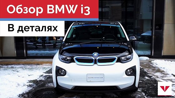 Видео: Обзор BMW i3. Дизайн, интерьер и характеристики электрического БМВ