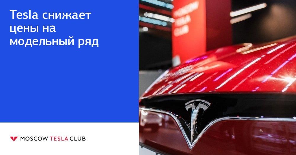 Tesla снижает цены на модельный ряд