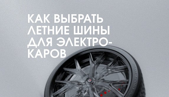 Пост в блоге «Специальные шины для электромобилей: почему они важны и какие выбрать | Блог Moscow Tesla Club»
