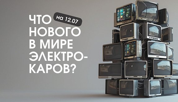 Пост в блоге «Новости электромобильной индустрии: от распродажи Fisker Ocean до электрического Урала | Блог Moscow Tesla Club»