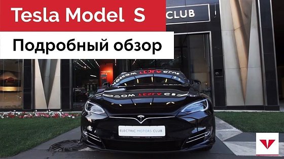 Видео: Tesla Model S - детальный обзор. Характеристики, дизайн, салон и динамика электромобиля Тесла