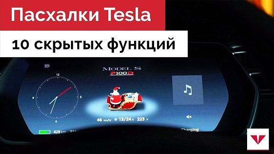Видео: 10 скрытых функций Tesla. Необычные возможности и пасхалки