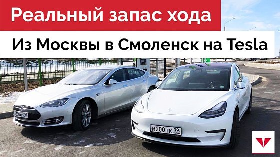 Видео: Реальный запас хода Tesla Model 3 и Tesla Model S. Тест-драйв из Москвы в Смоленск
