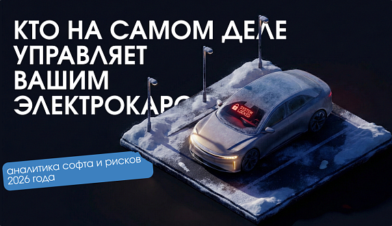 Пост в блоге «Цифровой заложник или VIP-клиент: кто на самом деле управляет вашим электромобилем | Блог Moscow Tesla Club»