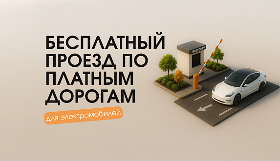 Пост в блоге «Бесплатный проезд для электромобилей по платным дорогам | Блог Moscow Tesla Club»