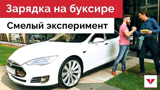 Видео: Заряжаем Tesla на буксире. Трос вместо зарядки!