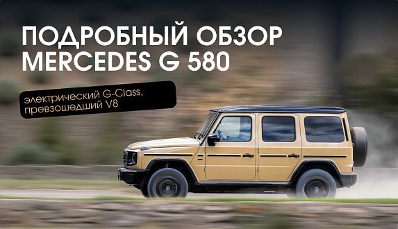 Пост в блоге «Mercedes G 580 (EQG): обзор, характеристики, запас хода | Блог Moscow Tesla Club»
