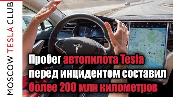 Видео: Пробег автопилота Tesla перед инцидентом составил более 200 млн километров - прямой эфир Москва FM
